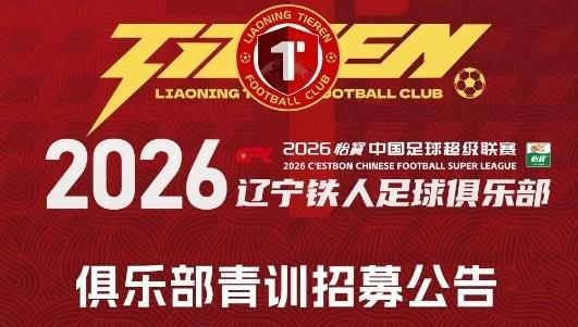 亚博体育官方入口-铁人青训招募公告：全国范围内招募2008-2010年龄段优秀球员